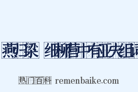 燕归梁·细柳营中有亚夫组词是什么意思的图片